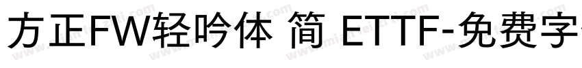方正FW轻吟体 简 ETTF字体转换